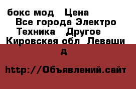 Joyetech eVic VT бокс-мод › Цена ­ 1 500 - Все города Электро-Техника » Другое   . Кировская обл.,Леваши д.